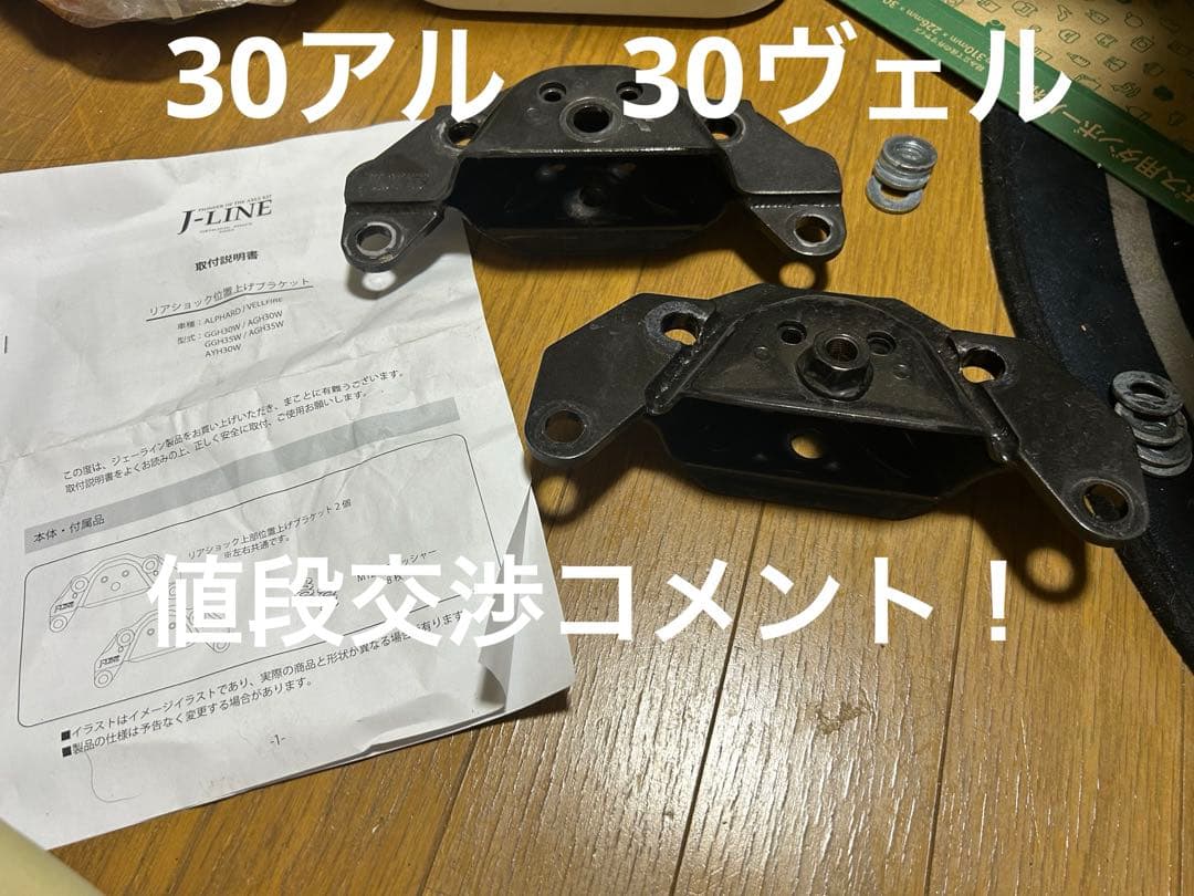 30アルファードヴェルファイア用J-LINEリアショック位置上げブラケット