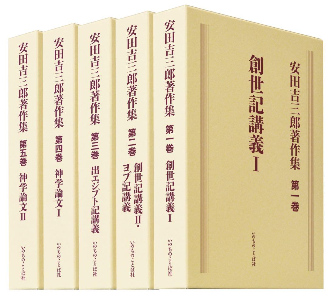 安田吉三郎著作集　全5巻　完結セット 安田吉三郎著作集 限定出版 全五巻 2023年5月配本開始 | 書籍 | いのち