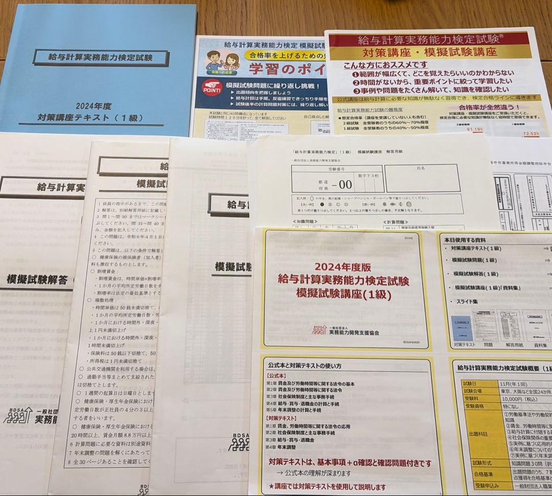 給与計算実務能力検定試験 1級 模擬試験講座セット - メルカリ