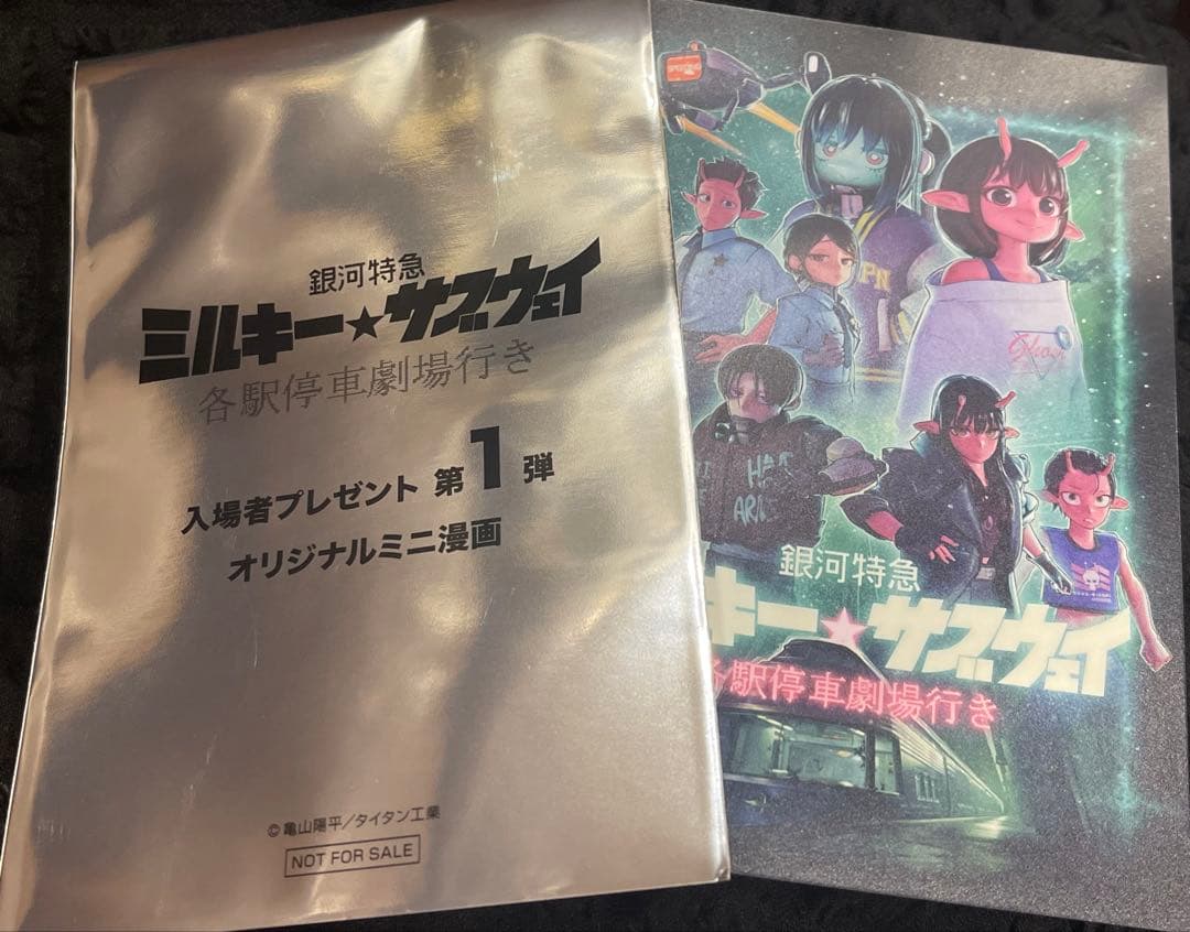 銀河特急ミルキー☆サブウェイ オリジナルミニ漫画 映画特典 入場者