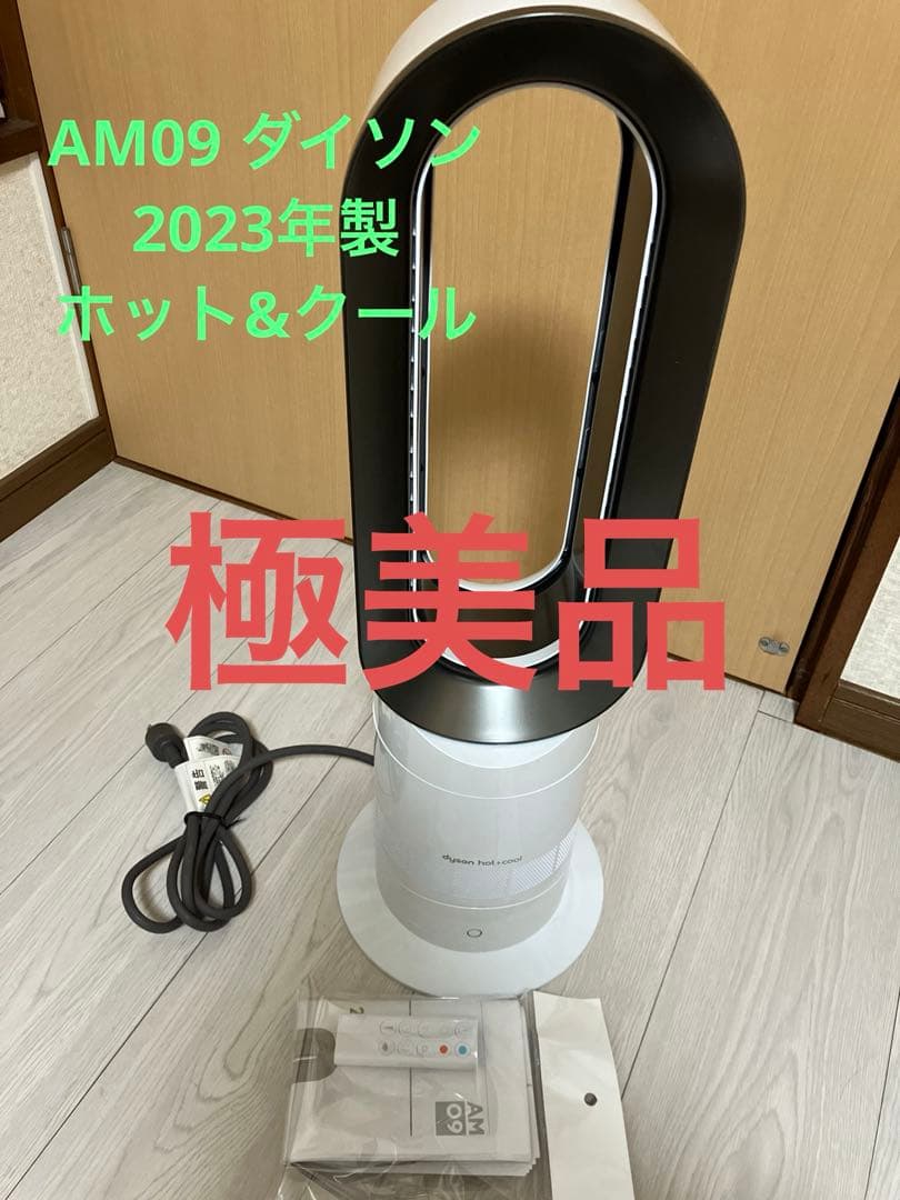 2023年製 Dyson HOT+CooL AM09 セラミックファンヒーター ダイソン Dyson Hot + Cool AM09 ファンヒーター [アイアン/サテン