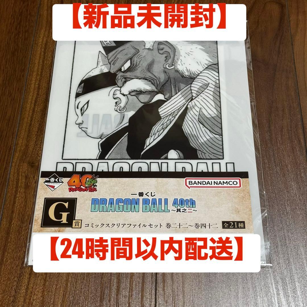 新品未開封】ドラゴンボール 一番くじ 40周年 G賞 クリアファイル 巻二