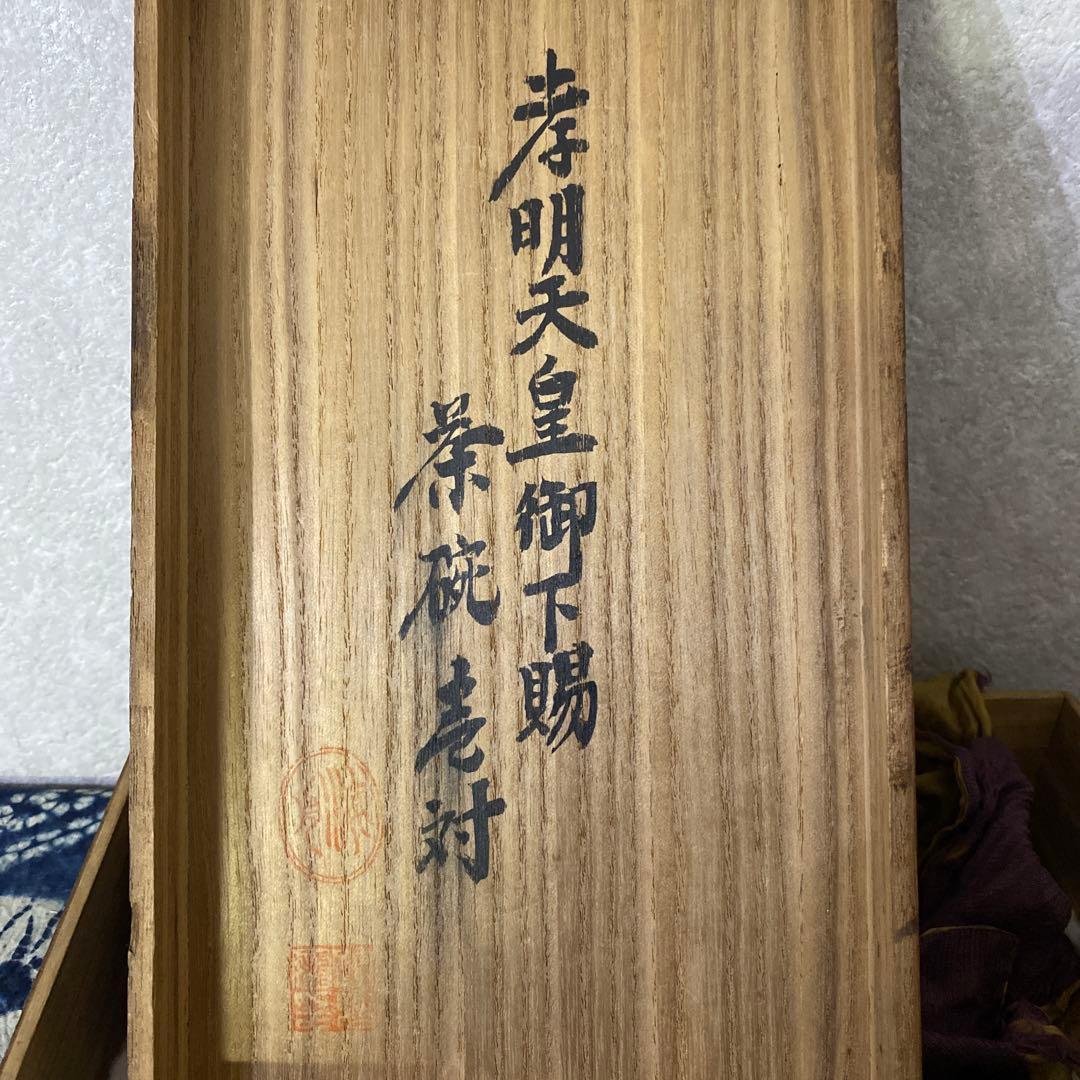 孝明天皇様御膳御用 茶碗 壱対 菊紋