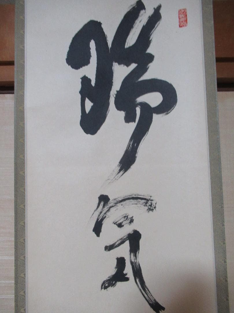 大徳寺立花大亀筆 瑞気満高堂 共箱 - メルカリ