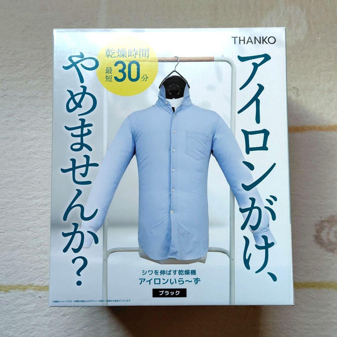 THANKO アイロンいら〜ず　シワを伸ばす乾燥機　ブラック 楽天市場】【選ぶ景品】 サンコー THANKO 衣類乾燥器 アイロンいら〜ず