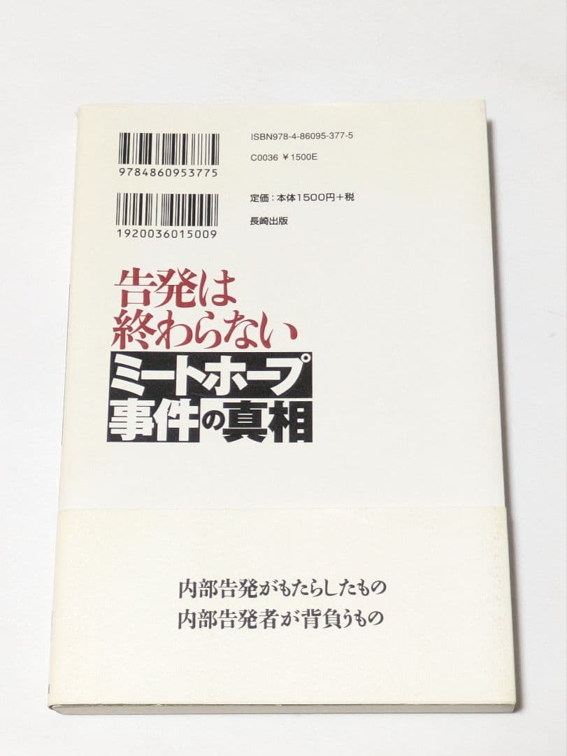 告発は終わらないミートホープ事件の真相