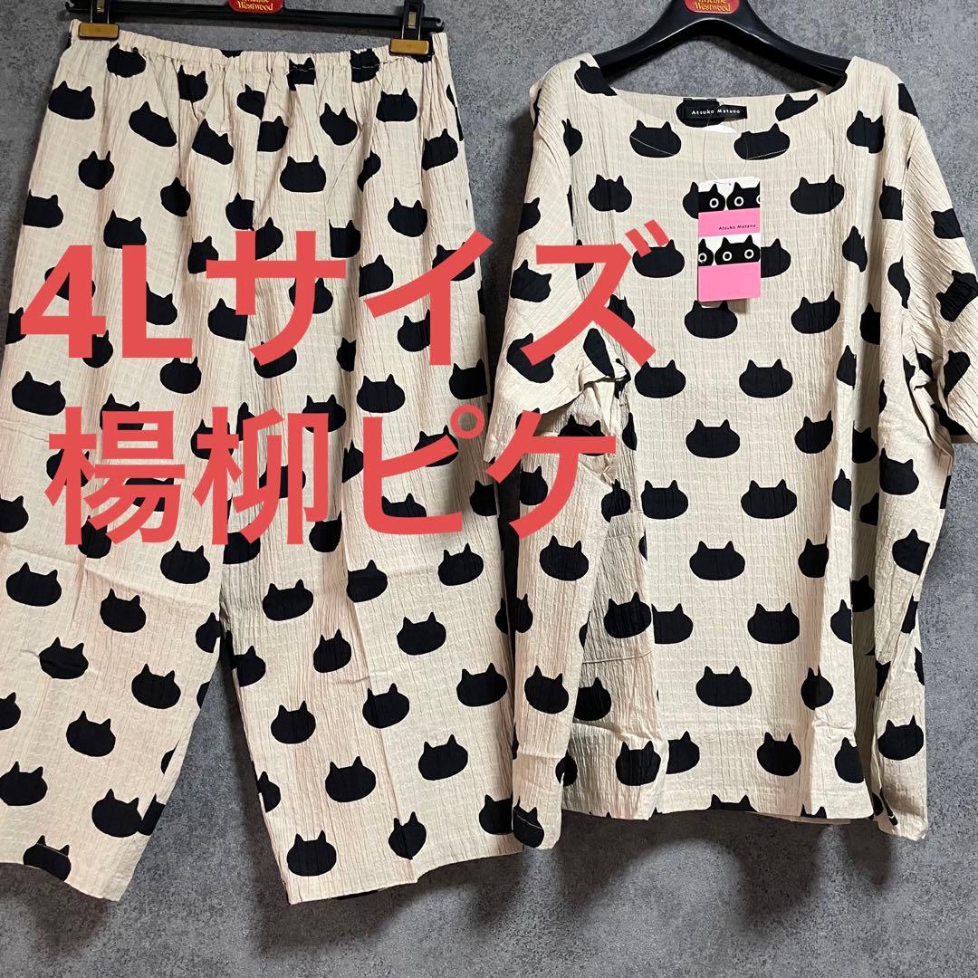 新品　マタノアツコ MEME総柄パジャマ「4Lサイズ・ベージュ・楊柳ピケ」② 新品 マタノアツコ MEME・フォーク・スプーン柄パジャマ「4Lサイズ」①