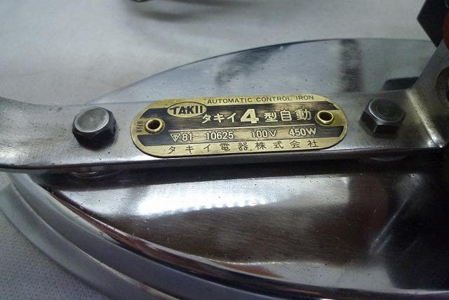 美品 タキイ 4型自動アイロン 洋裁学校予備品 和裁 洋裁 業務用アイロン