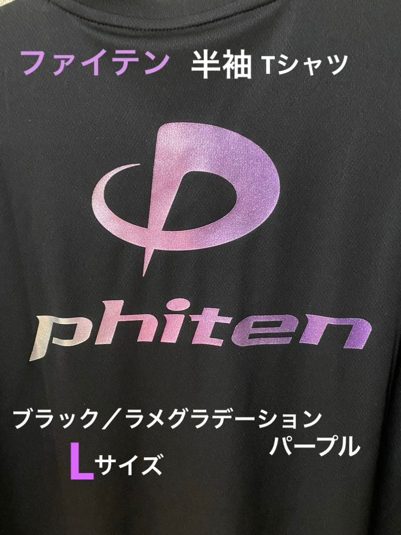 ファイテン 半袖Tシャツ ブラック/ラメグラデーション パープル L 美品
