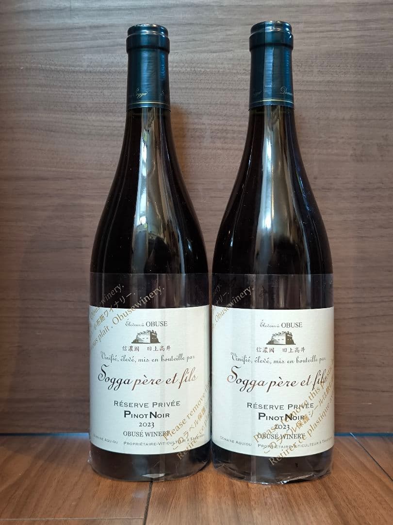 【2本セット】小布施ワイナリー ピノ・ノワール レゼルヴ プリヴェ 2023 売切れ】ソガペールエフィス レゼルヴ プリヴェPN 23(販売価格はお