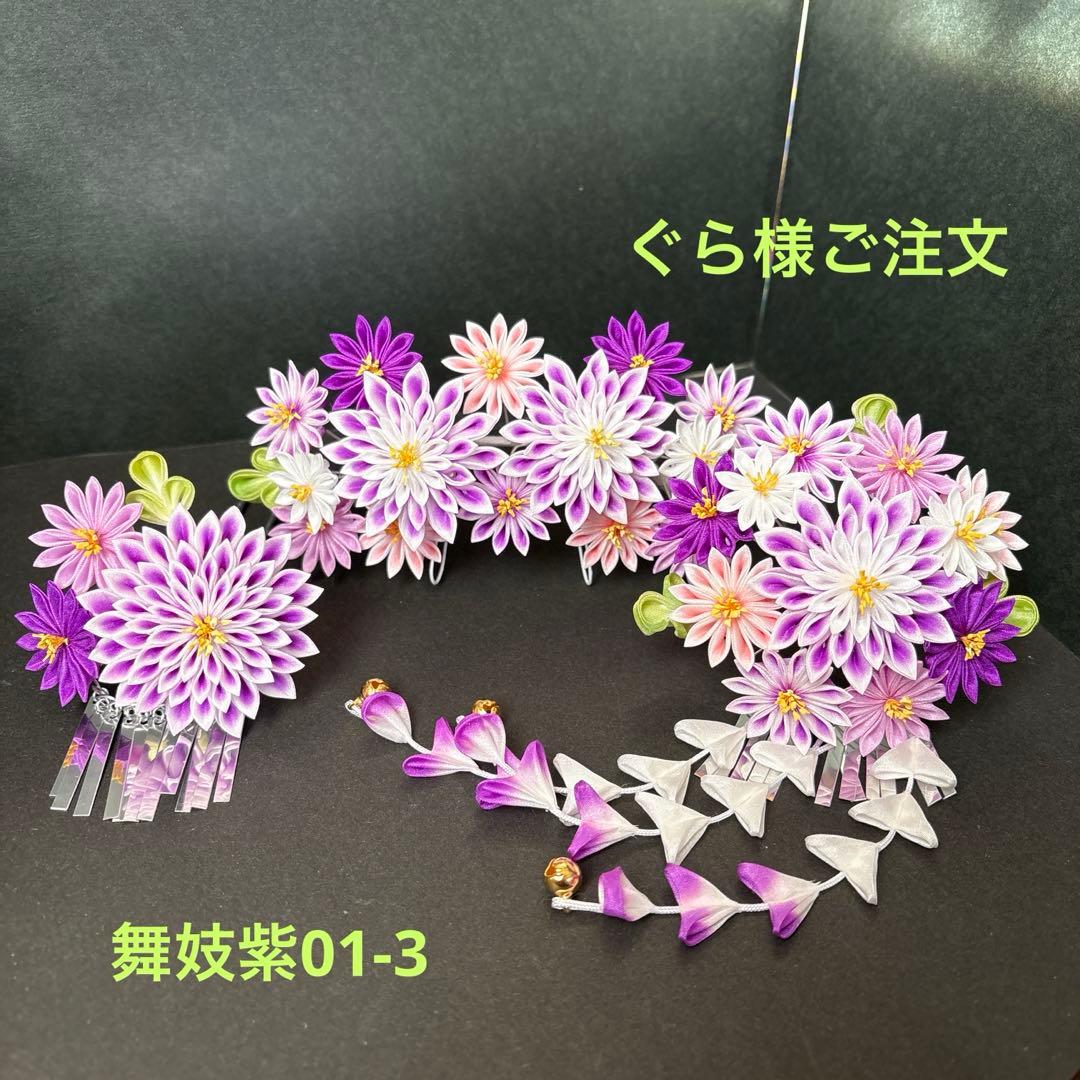 ぐら様ご注文　舞妓さんみたい！つまみかんざし　つまみ細工　七五三　日舞　お祭り no23-03d.jpg