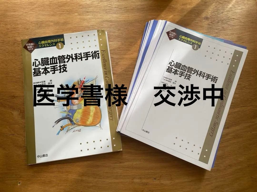 心臓血管外科手術基本手技　＜心臓血管外科手術エクセレンス①＞ 心臓血管外科手術基本手技 (心臓血管外科手術エクセレンス) | 坂東 興