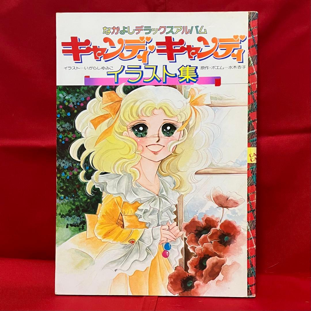 絶版】【大特価】キャンディキャンディイラスト集 ➀ いがらしゆみこ