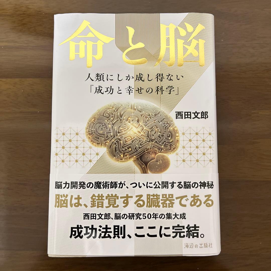 F*i様 命と脳 命と脳」 能力開発の魔術師がついに公開した脳の神秘 「脳」は錯覚する