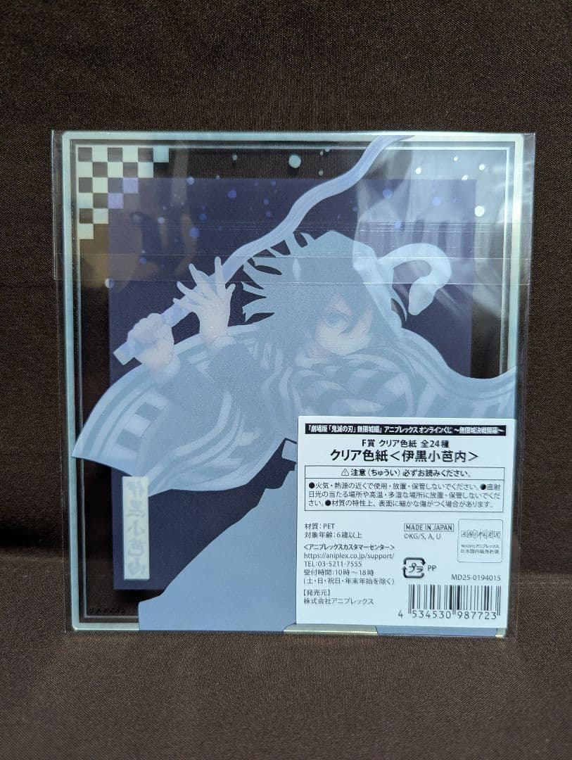 劇場版 鬼滅の刃アニプレックスオンラインくじ F賞クリア色紙 伊黒小芭