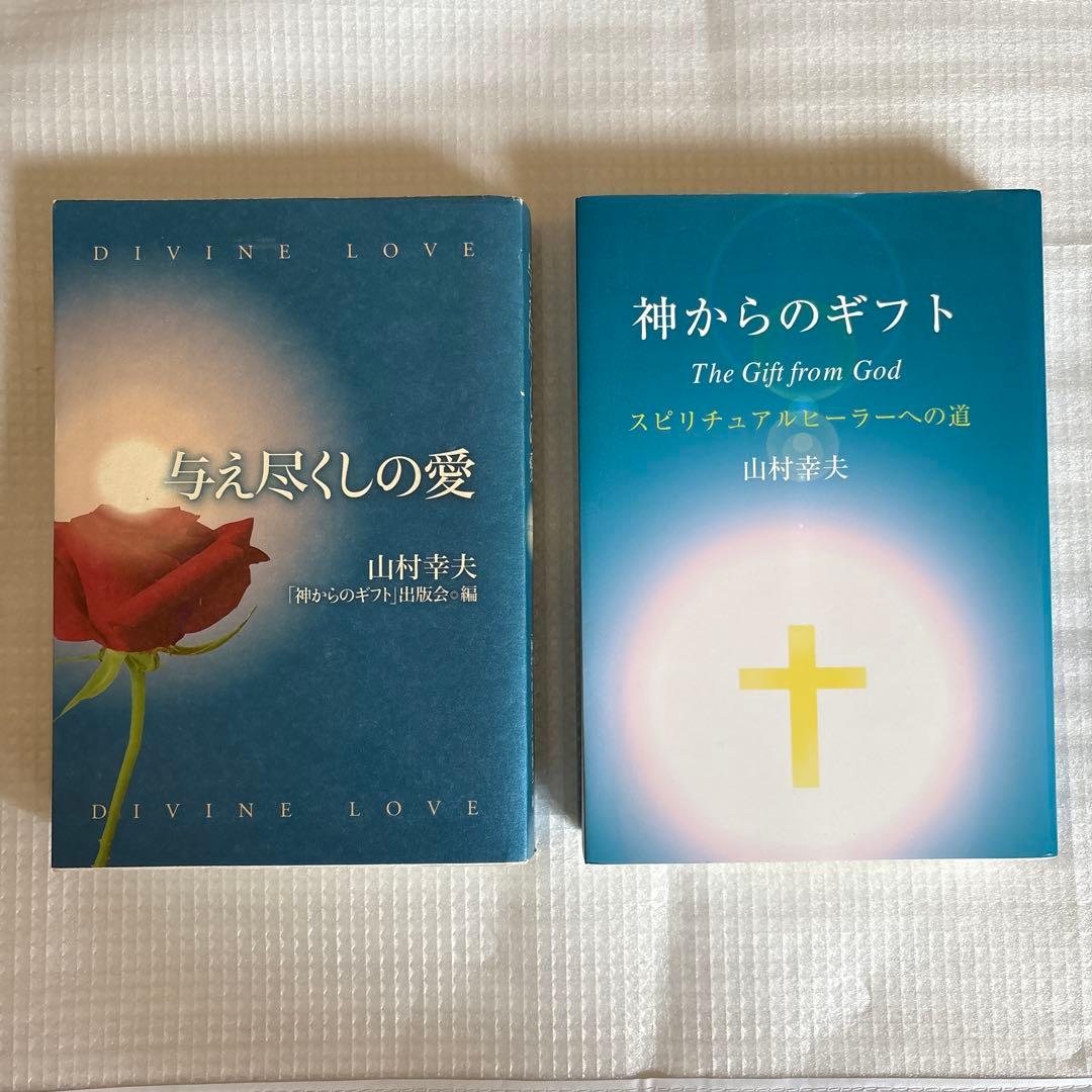 与え尽くしの愛　神からのギフト 山村幸夫　2冊セット 2026年最新】神からのギフト 山村幸夫の人気アイテム - メルカリ