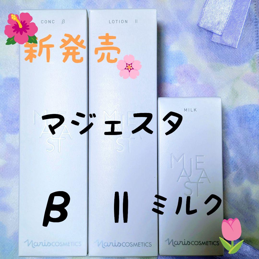 新発売★ナリス化粧品　マジェスタ　コンクβ★ローションll★ミルク　３点セット naris COSMETICS（ナリス化粧品） ナリス マジェスタ コンクβ 180ml