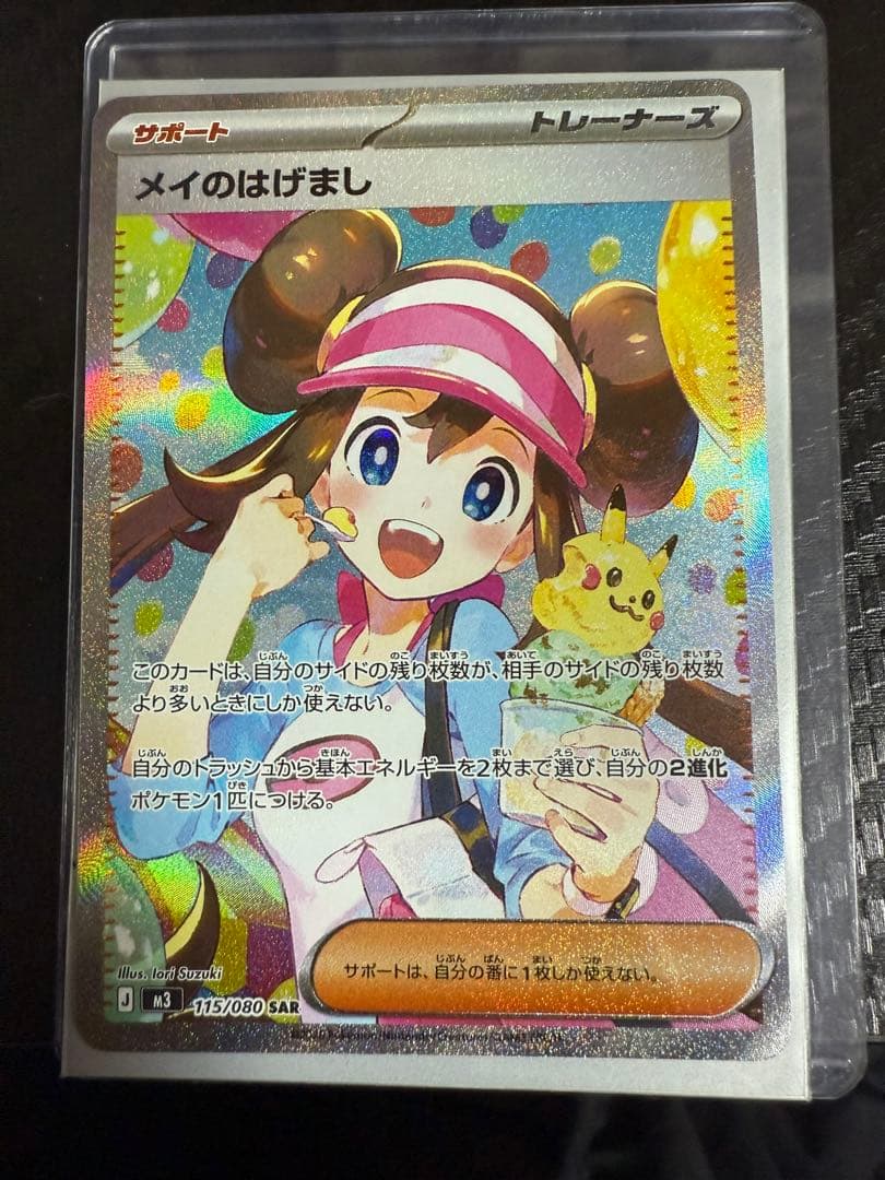 ポケモンカード メイのはげまし SAR 113/090 メガジガルデex SAR】 113/080（M3）ポケモンカード MEGA 拡張パック