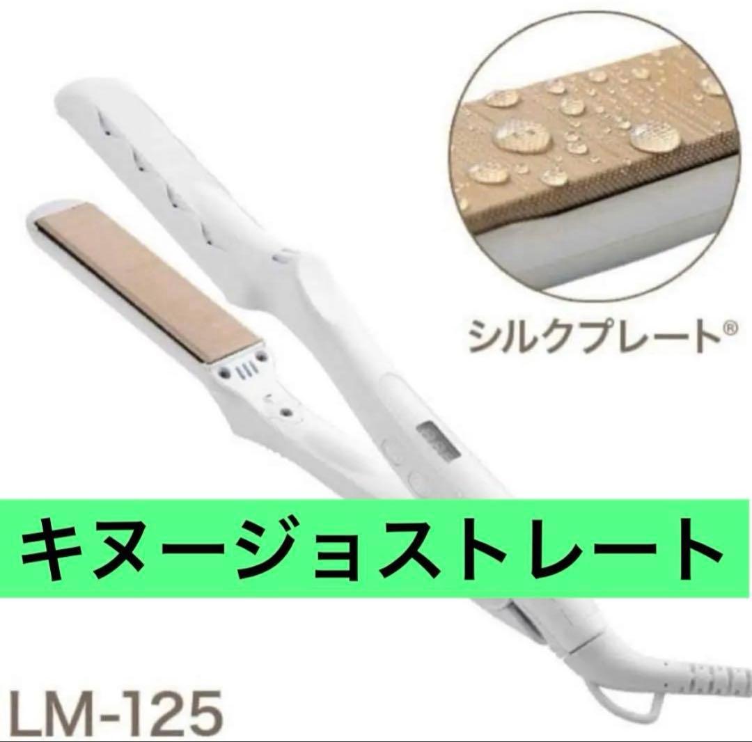 絹女 KINUJO ストレートヘアアイロン 美品 ホワイト 美品】KINUJO