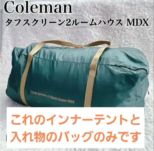 Coleman タフスクリーン2ルームハウス MDX　インナーテントのみ タフスクリーン2ルームハウス+用インナーテントの通販｜キャンプ用品の