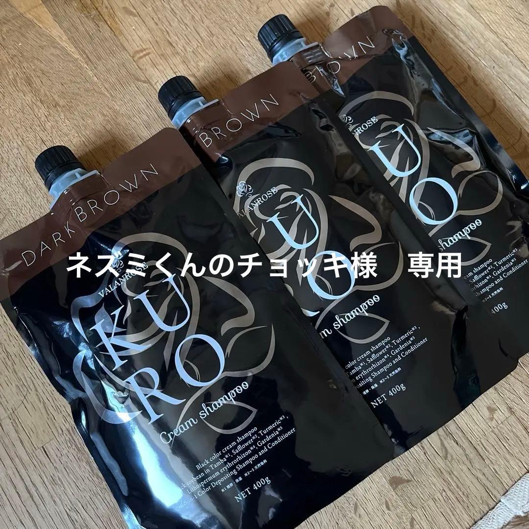 新品　KURO クリームシャンプー　ダークブラウン　3個セット 楽天市場】【LINEお友だち追加で500円クーポン】3個セット KURO