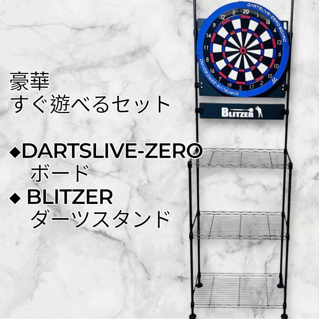 【極美品】ダーツライブゼロボード & BLITZER ダーツスタンド セット ダーツボード セット ダーツライブ ゼロボード & ダーツスタンド DY01