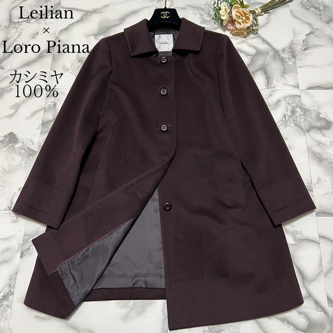 【美品】レリアン　ロロピアーナ　カシミヤ100% 大きいサイズ 13＋ ボルドー 2026年最新】Yahoo!オークション -「loro piana カシミア」(レリアン