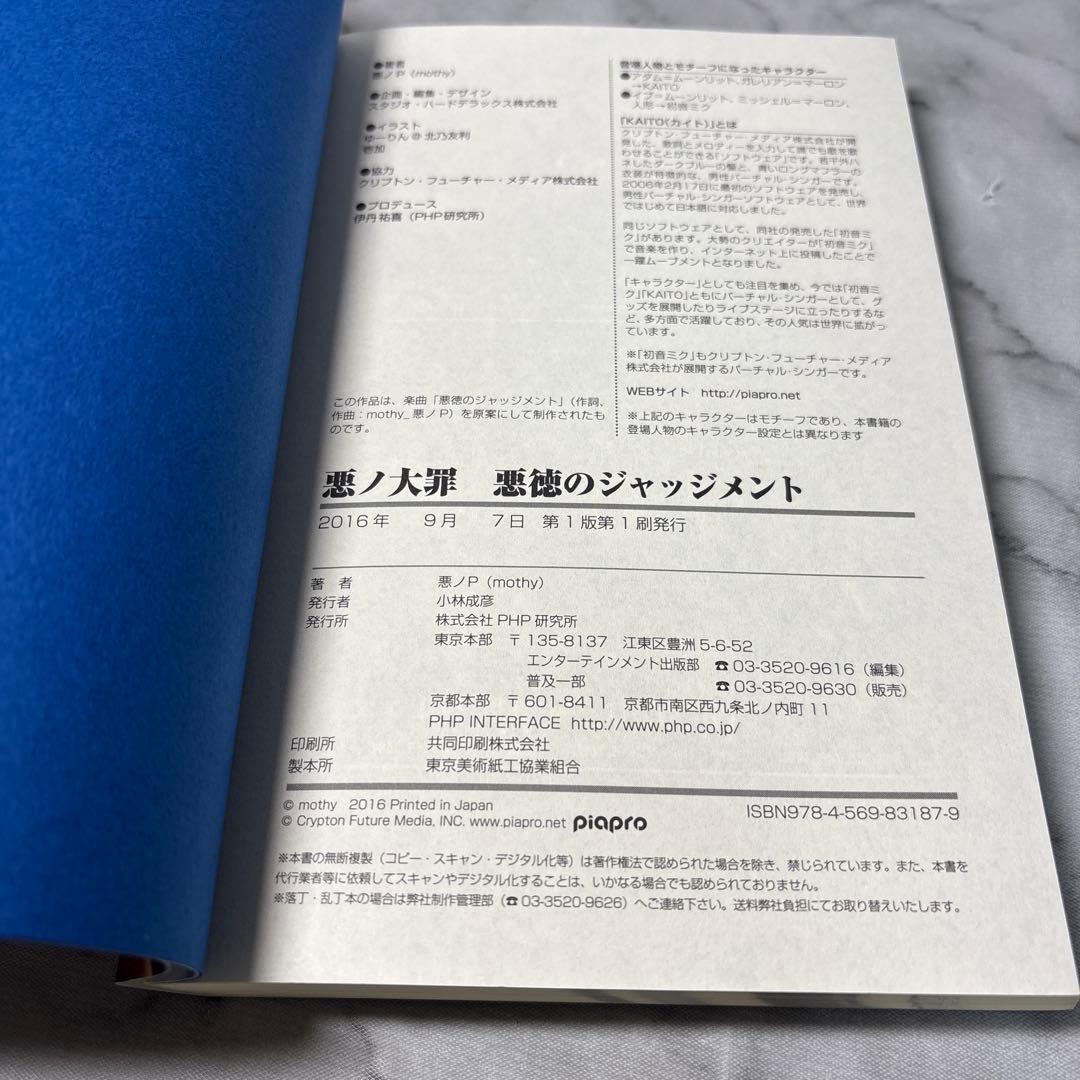 初版本】悪ノ大罪 悪徳のジャッジメント 悪ノ大罪シリーズ 悪ノP(mothy