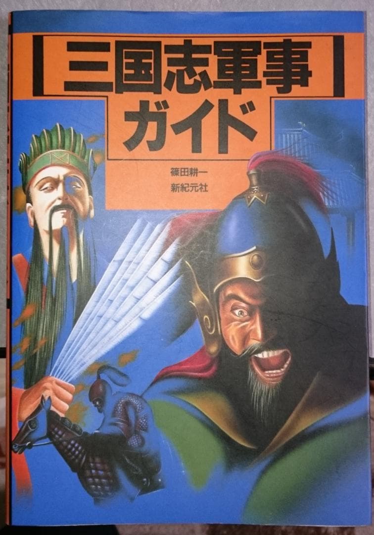 三国志軍事ガイド　篠田耕一 Amazon.co.jp: 三国志軍事ガイド : 篠田 耕一: Japanese Books