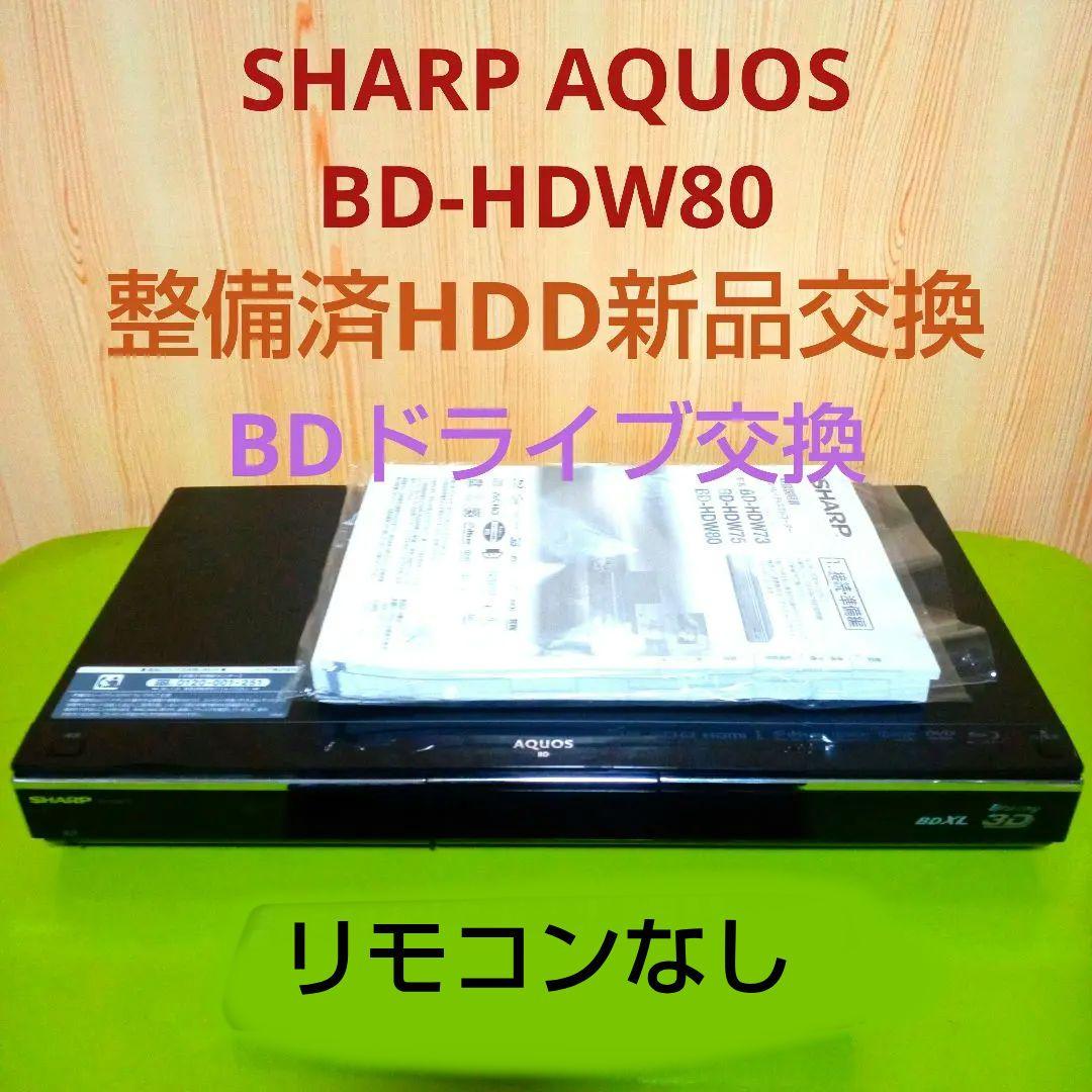 SHARP AQUOSブルーレイ BD-HDW80 HDD新品交換 SHARP AQUOSブルーレイ BD-HDW80 HDD新品交換 - メルカリ