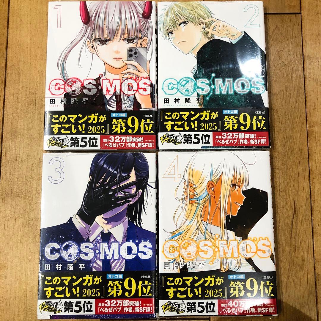 COSMOS 1〜4巻 続巻 マンガ 全4巻セット 全巻特典付き 新品未開封品