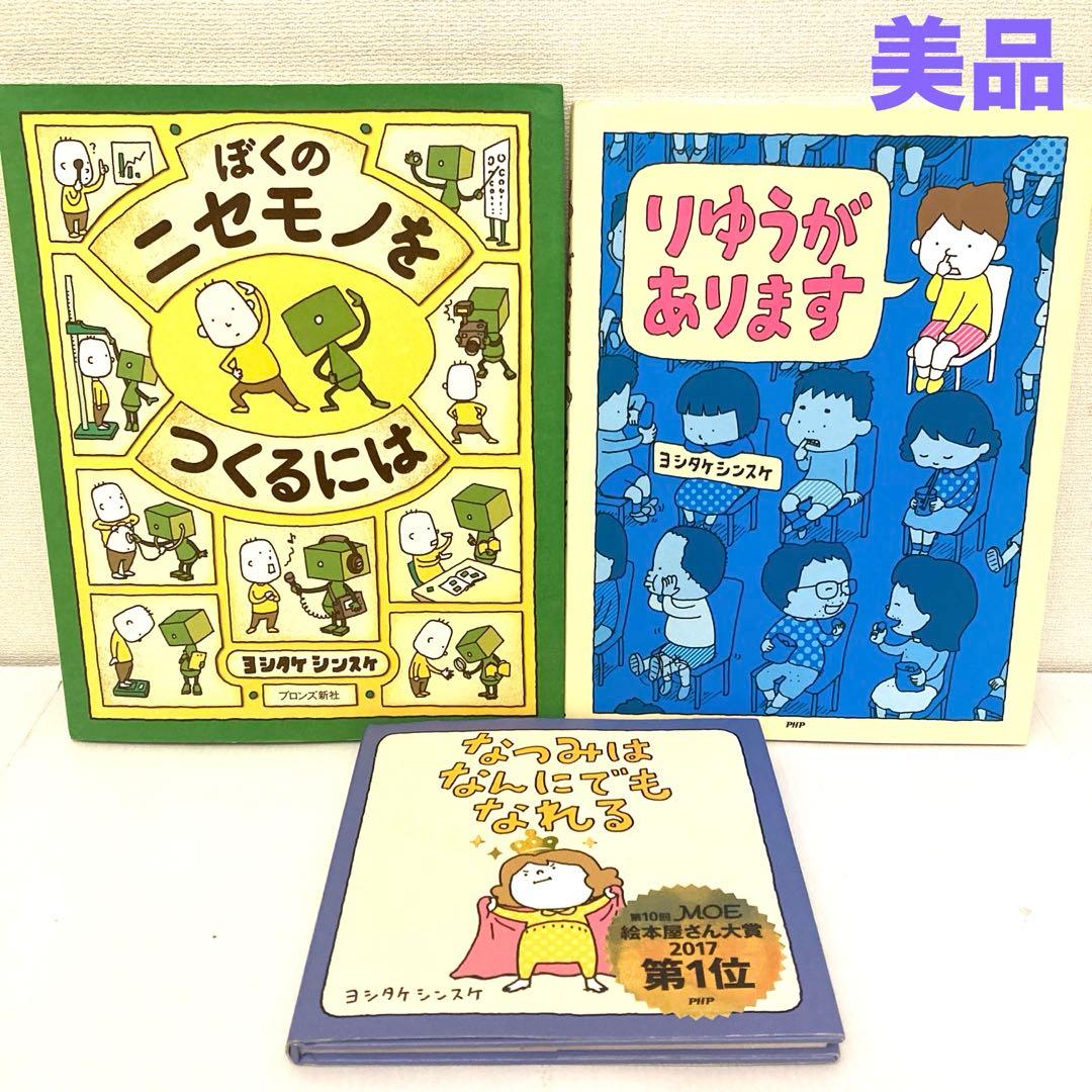 ヨシタケシンスケ 絵本まとめ売り ぼくのニセモノをつくるには りゆう