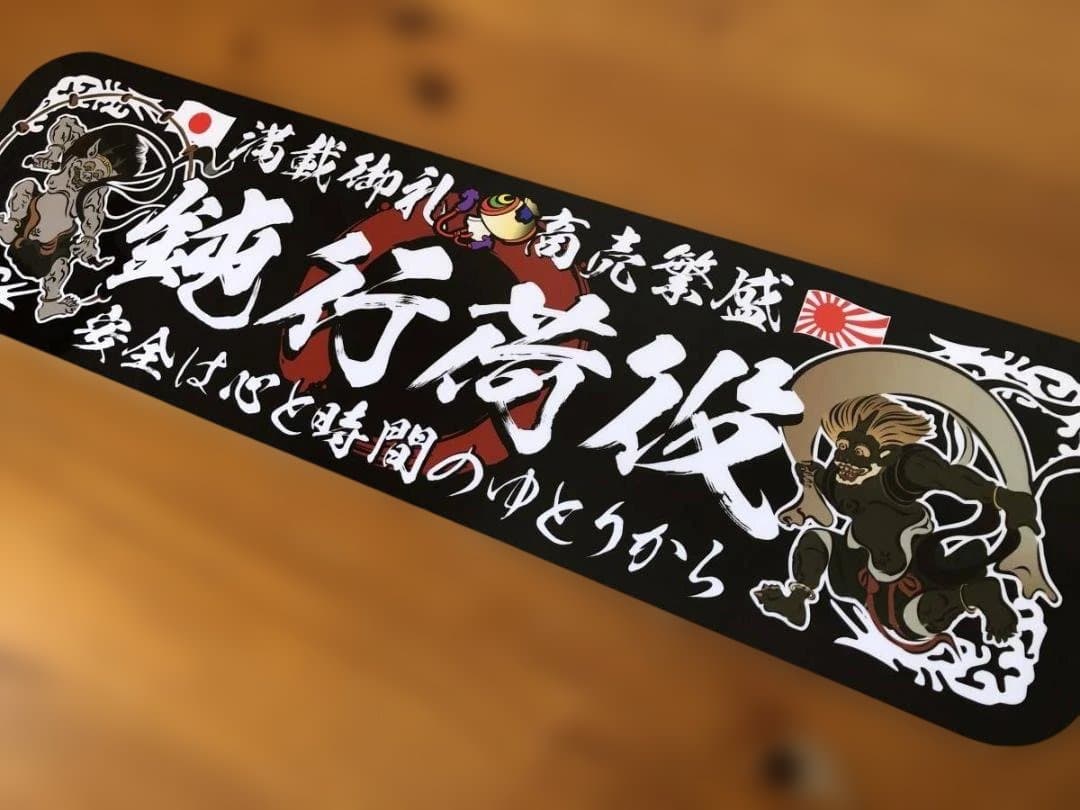 ud994.アルナ中 鈍行荷役 プレート 愛国 右翼 デコトラ レトロ 旧車