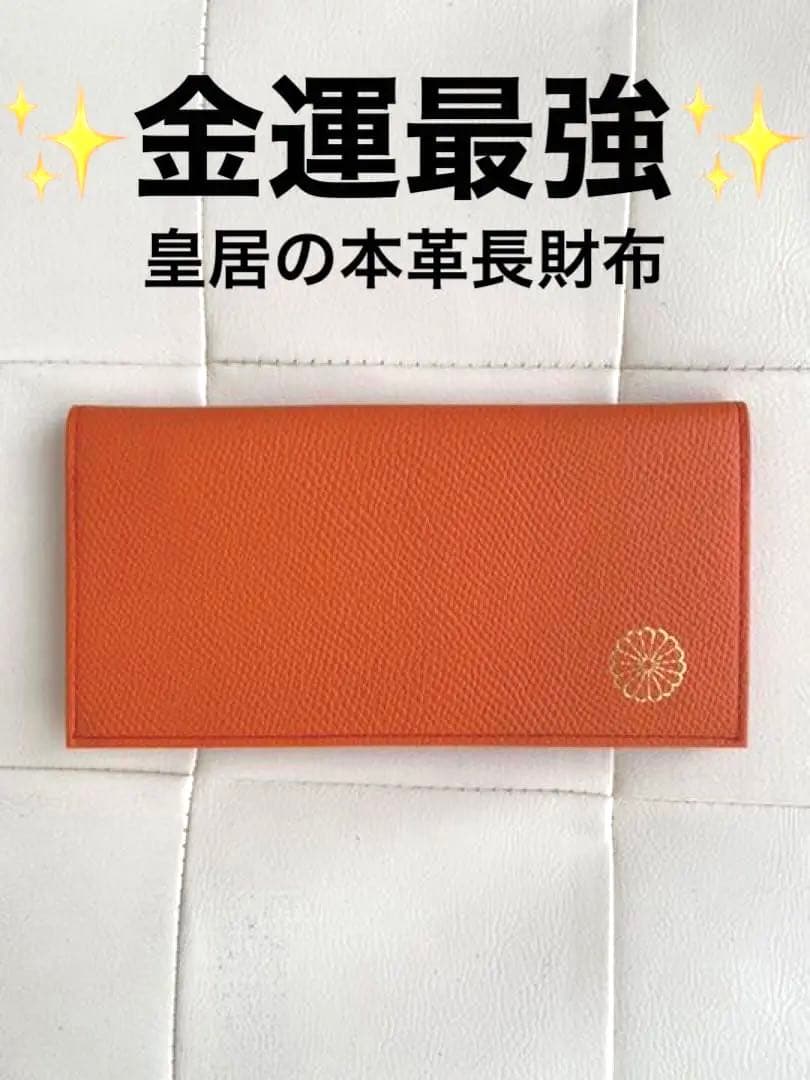 金運最強・入手困難】 皇居 本革長財布 - メルカリ