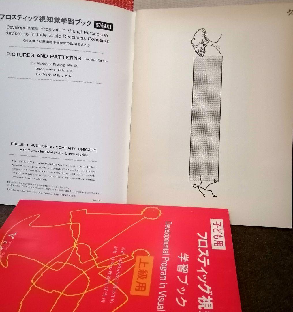 希少 フロスティッグ視知覚能力促進法 学習ブック 検査用紙 ビジョン