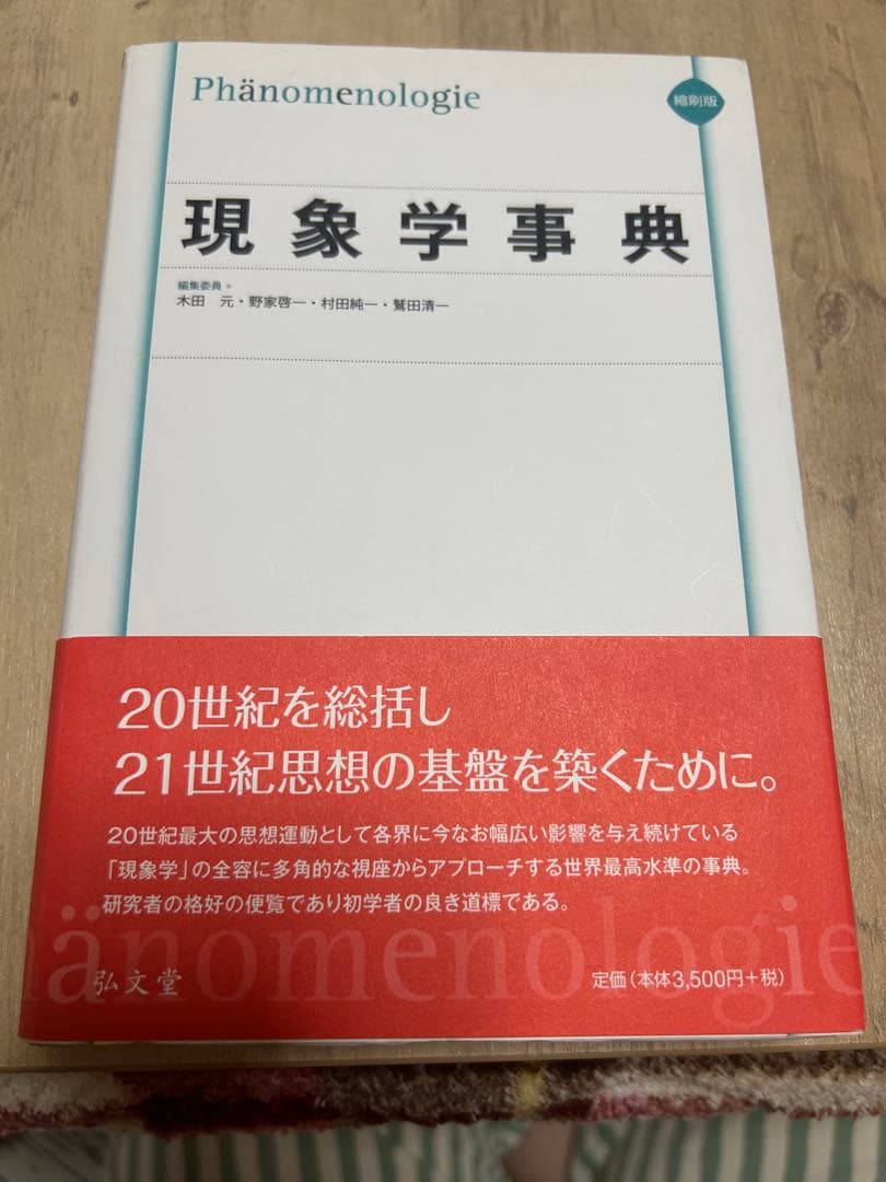 【専用】現象学事典 Amazon.co.jp: 現象学事典 : 木田 元: Japanese Books