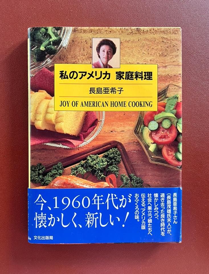 希少本】私のアメリカ 家庭料理 長島亜希子（長島茂雄夫人）料理