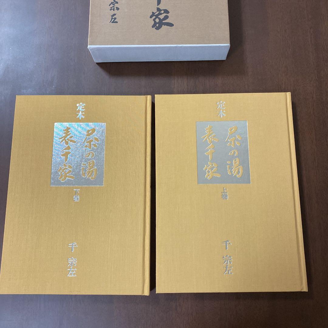定本 茶の湯 表千家 - メルカリ