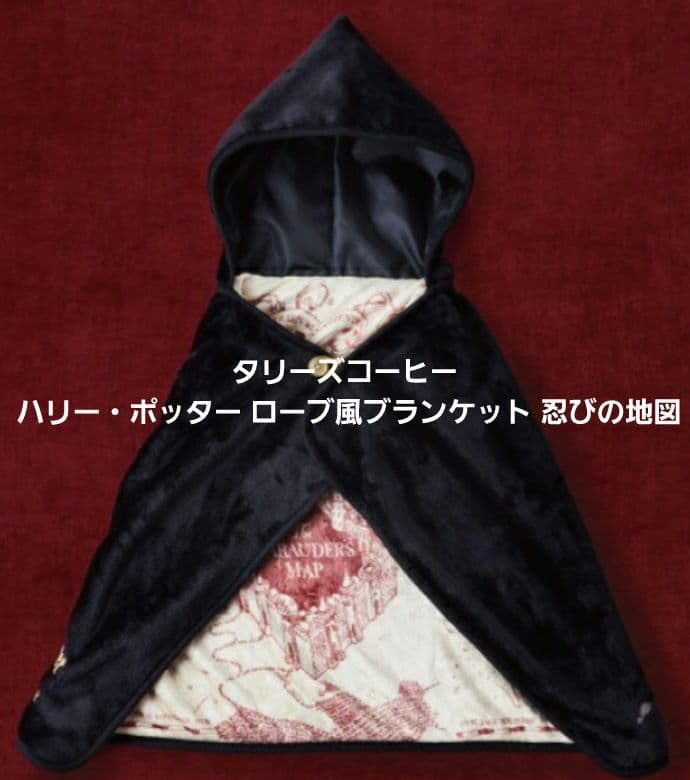 タリーズコーヒー ハリー・ポッター ローブ風ブランケット 忍びの地図