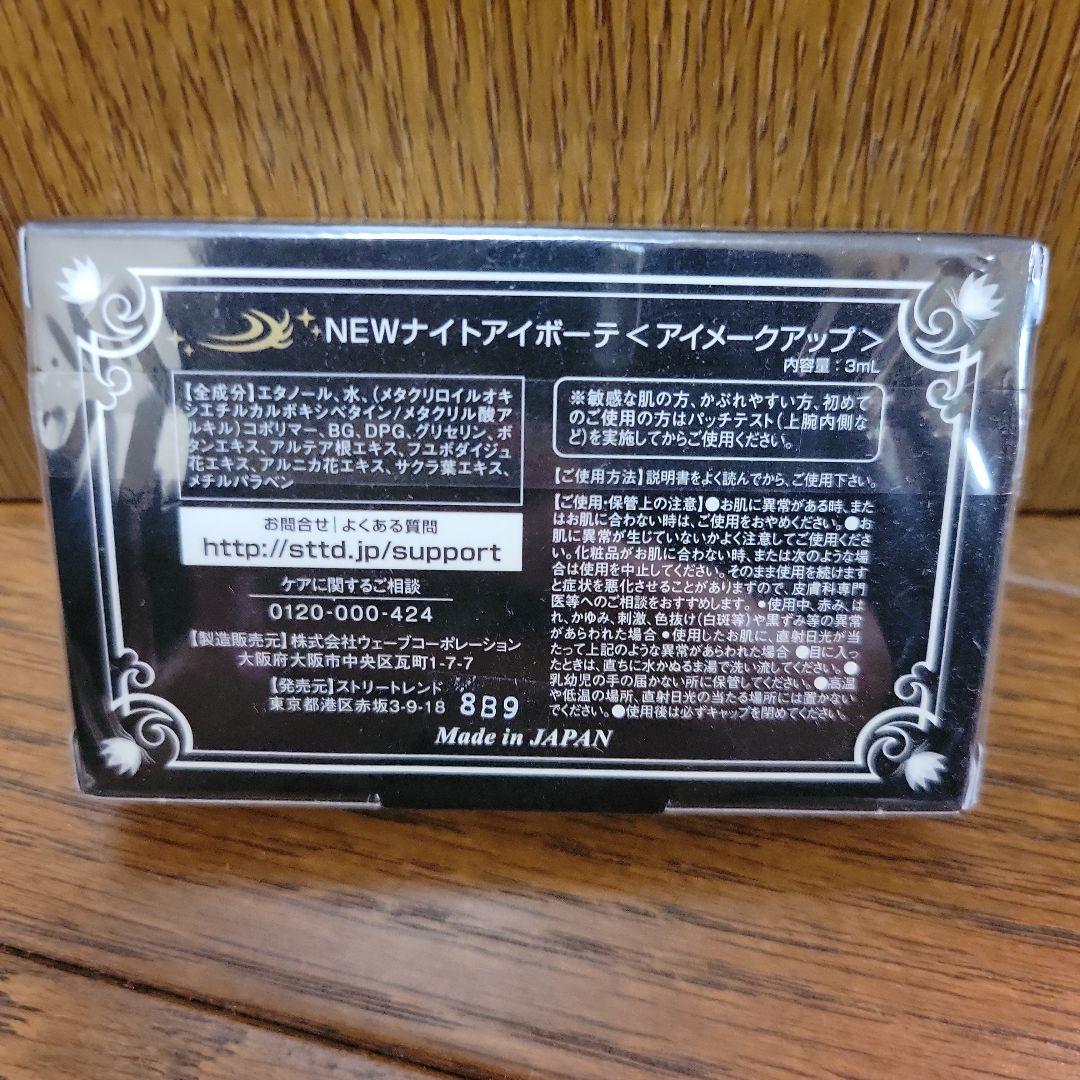 ナイトアイボーテ Ⅱ 未開封 - メルカリ