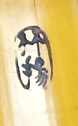 琴古流 尺八】竹揚 三印 中継ぎ 長さ約68㎝