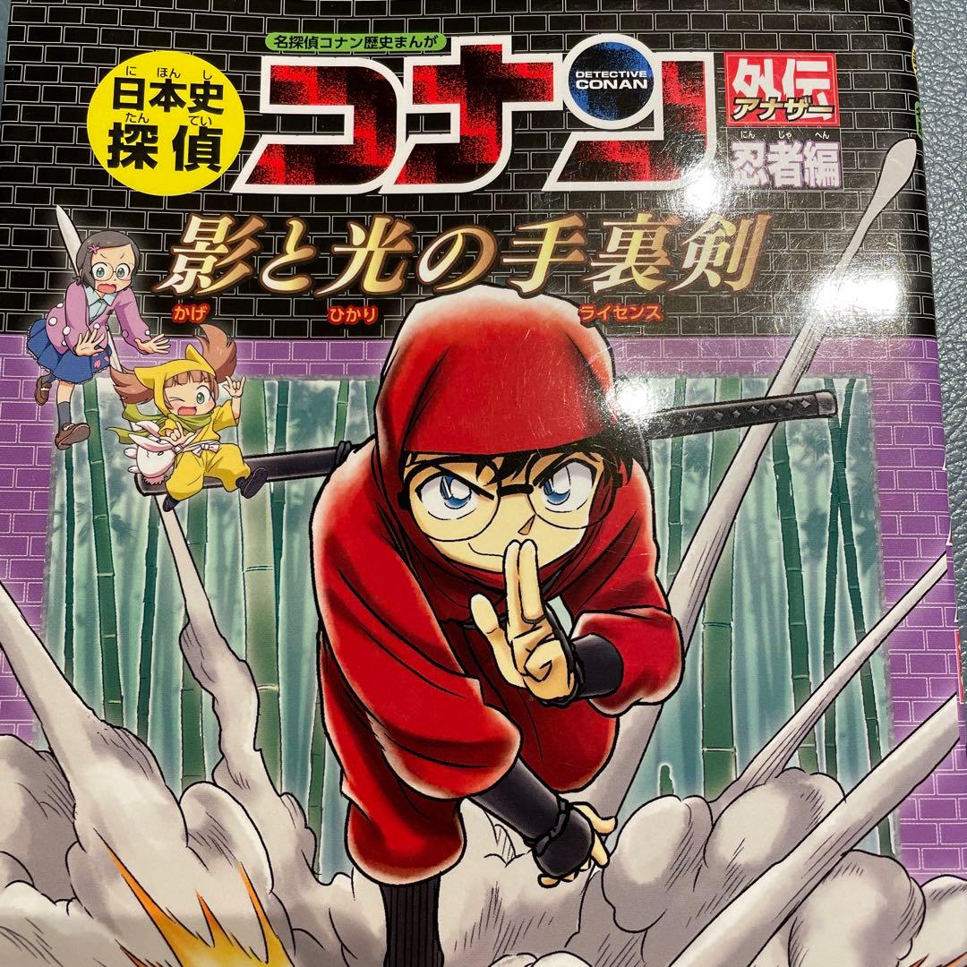 日本史探偵コナン外伝(アナザー) 名探偵コナン歴史まんが 忍者編