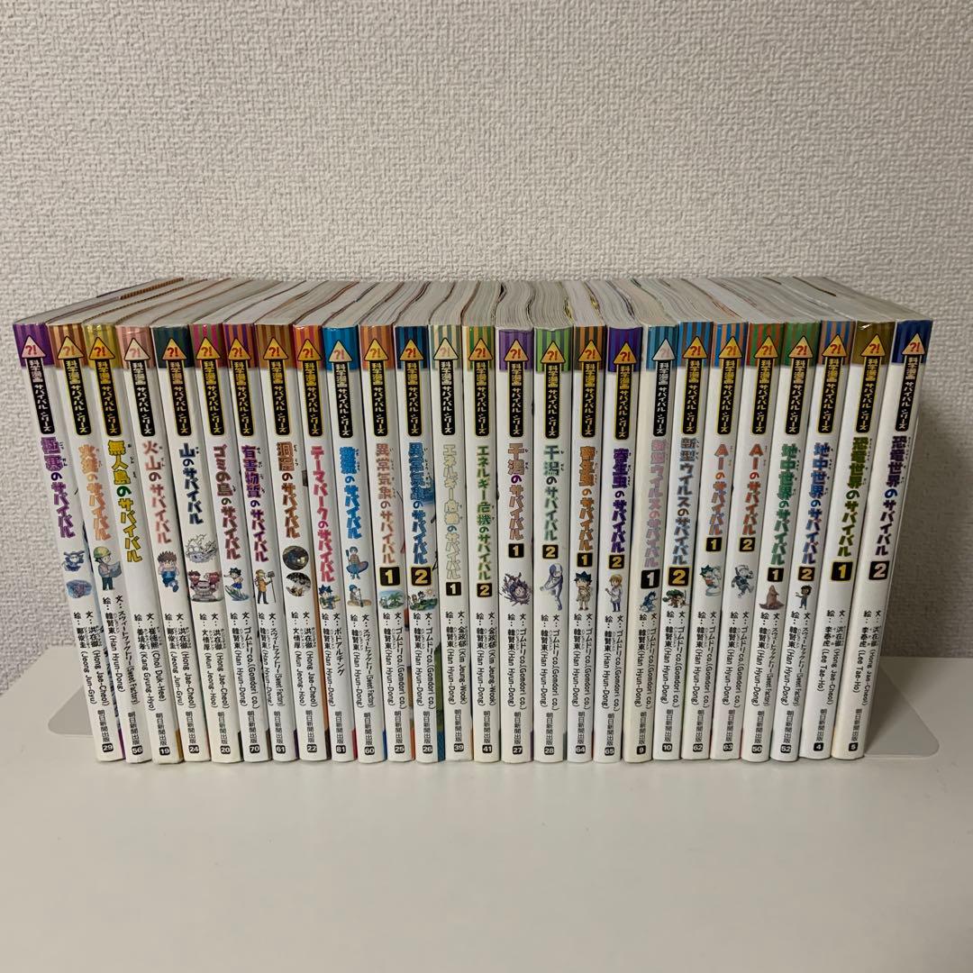 科学漫画サバイバルシリーズ　26冊セット　まとめ ヨドバシ.com - 科学漫画サバイバルシリーズ〈2024年新刊セット〉(全9