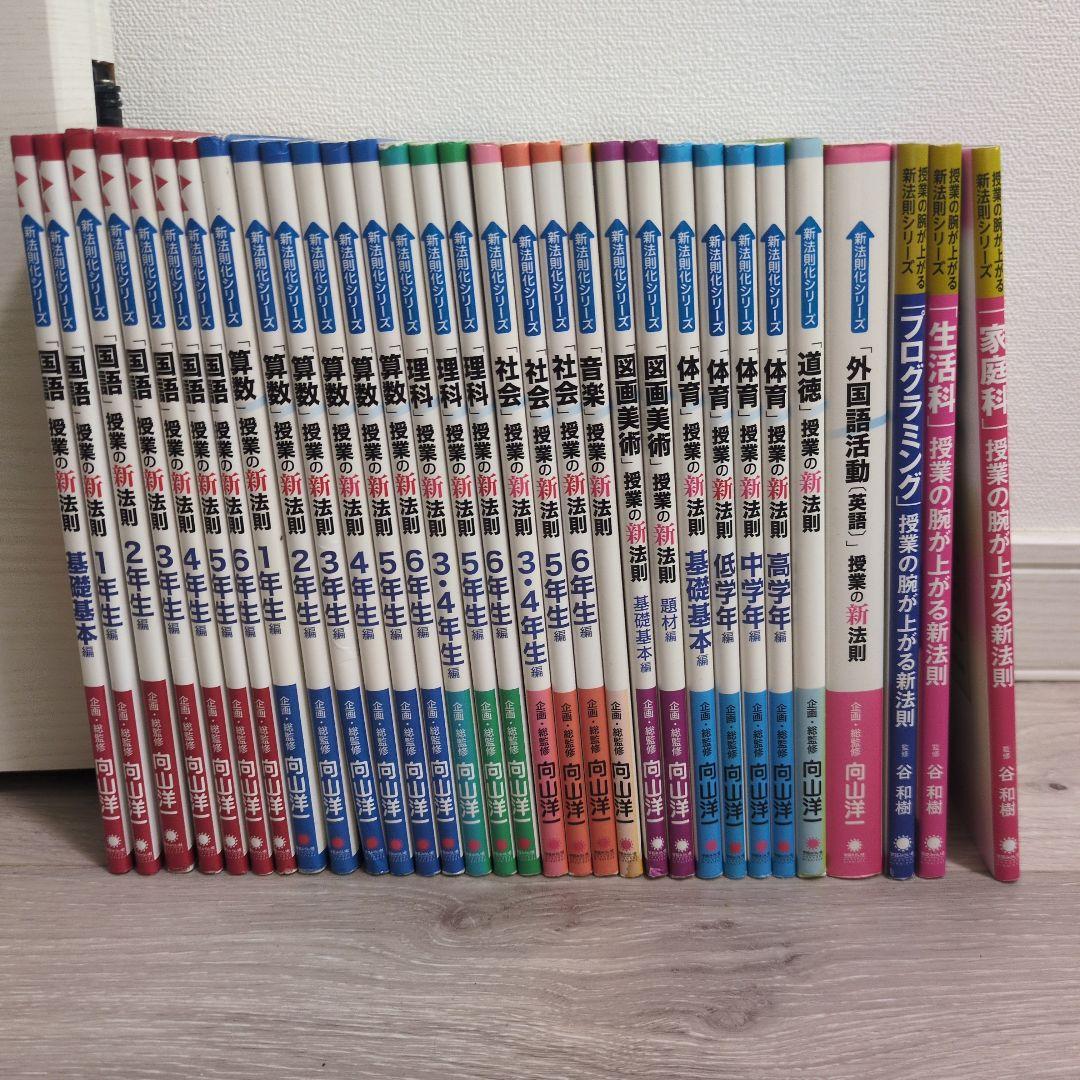 新法則化シリーズ　全巻セット　＋生活科家庭科プログラミング　TOSS 向山洋一 新法則化シリーズ 全巻セット ＋生活科家庭科プログラミング TOSS 向山