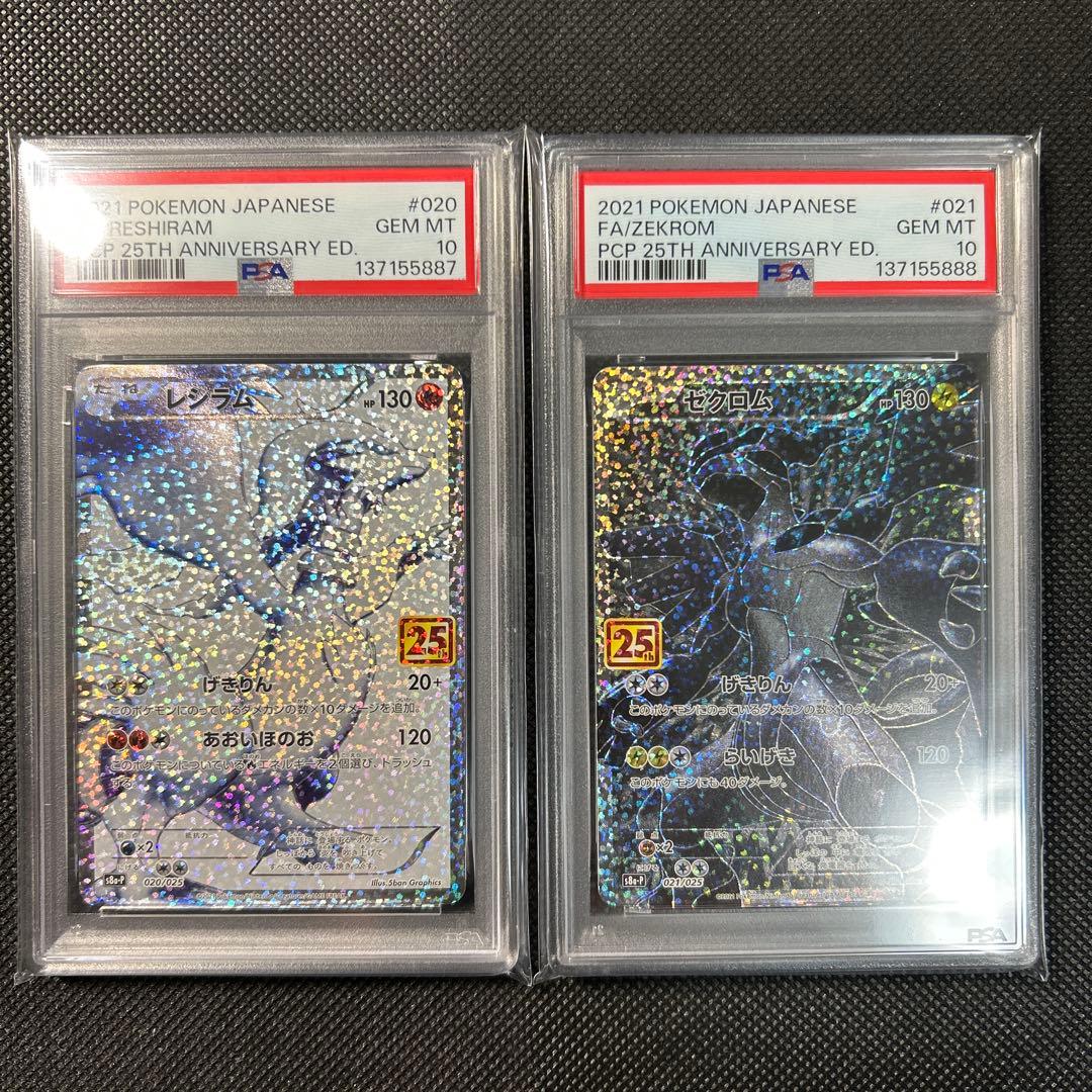 2021 ポケモンカード ゼクロム レシラム　連番　25周年記念版 PSA 10 2026年最新】レシラム ゼクロム psa 25thの人気アイテム - メルカリ