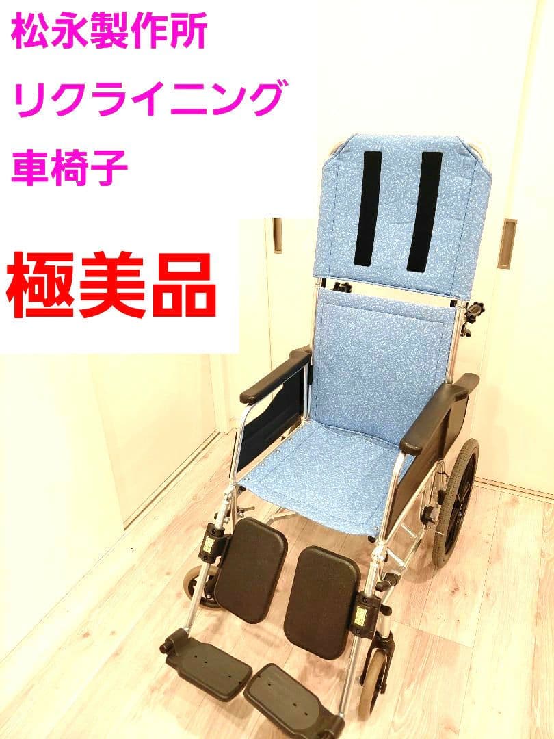 松永製作所　リクライニング　車椅子 松永製作所 ティルト＆フルリクライニング車椅子 エリーゼ FR-31TR
