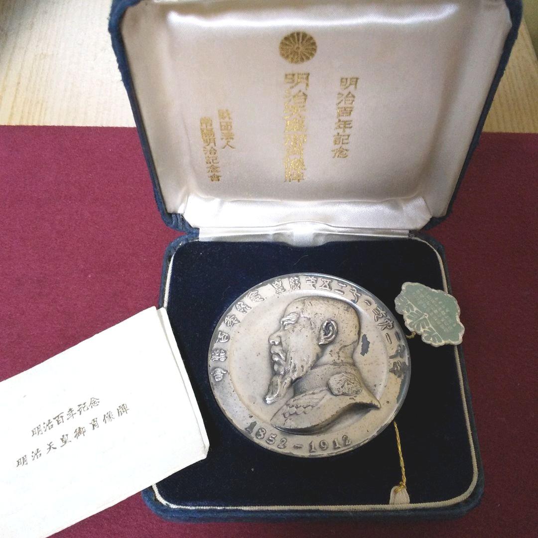 明治天皇御肖像牌 明治百年記念 記念メダル - メルカリ
