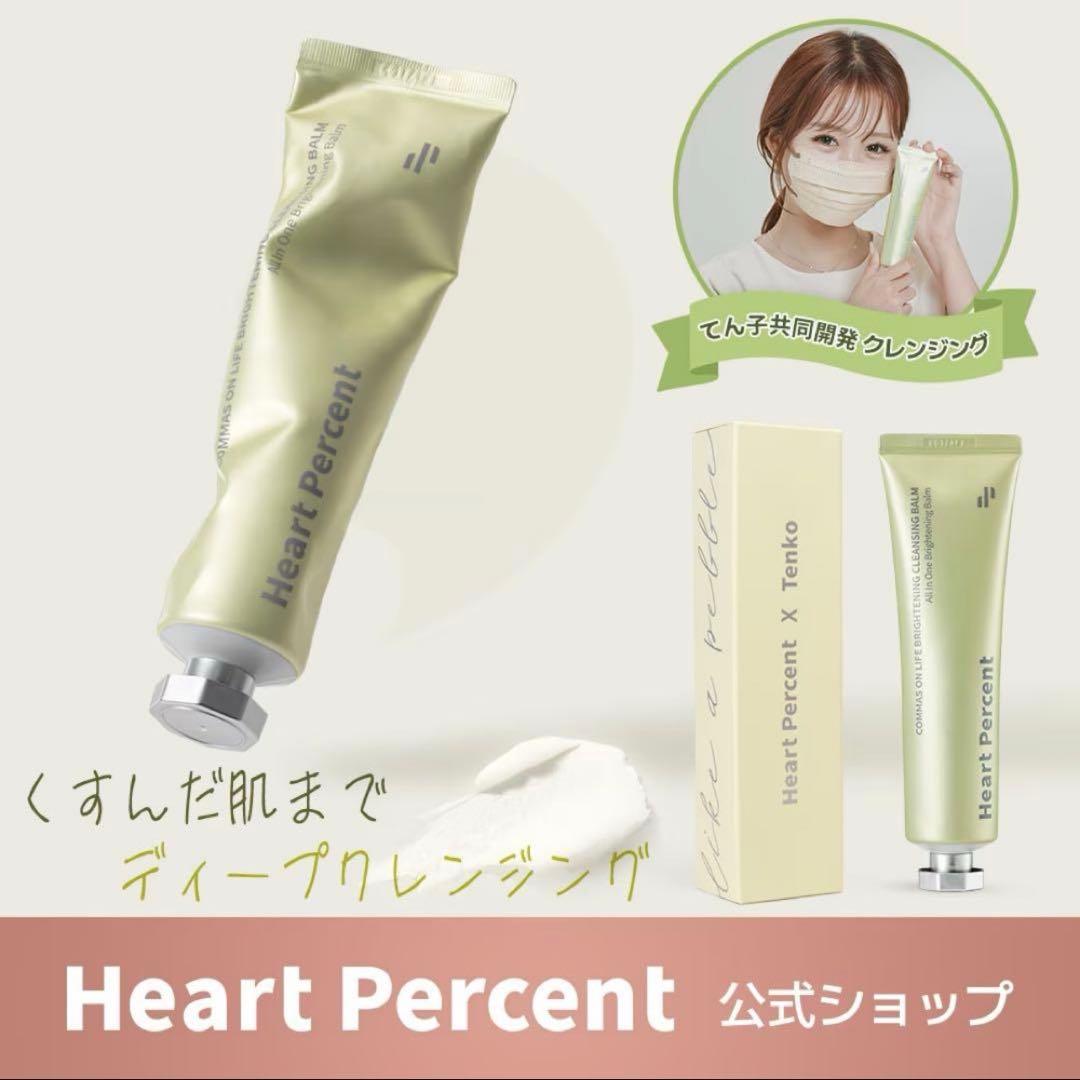 ハートパーセント X Tenko ブライトニング クレンジングバーム - メルカリ