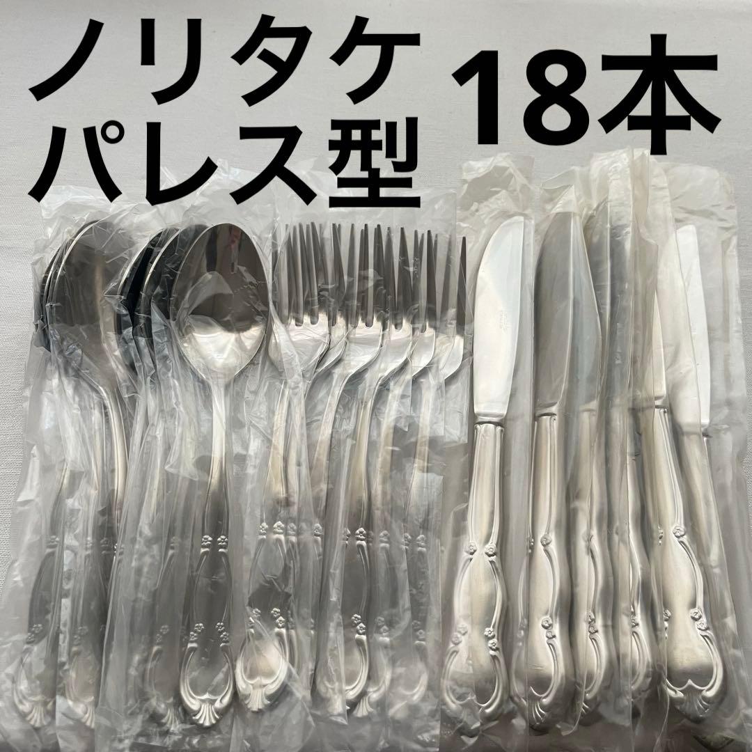 未使用品 Noritake ノリタケ パレス カトラリー 18本 お食事用 Noritake ノリタケ パレス フォーク スプーン ディナーカトラリー 中古