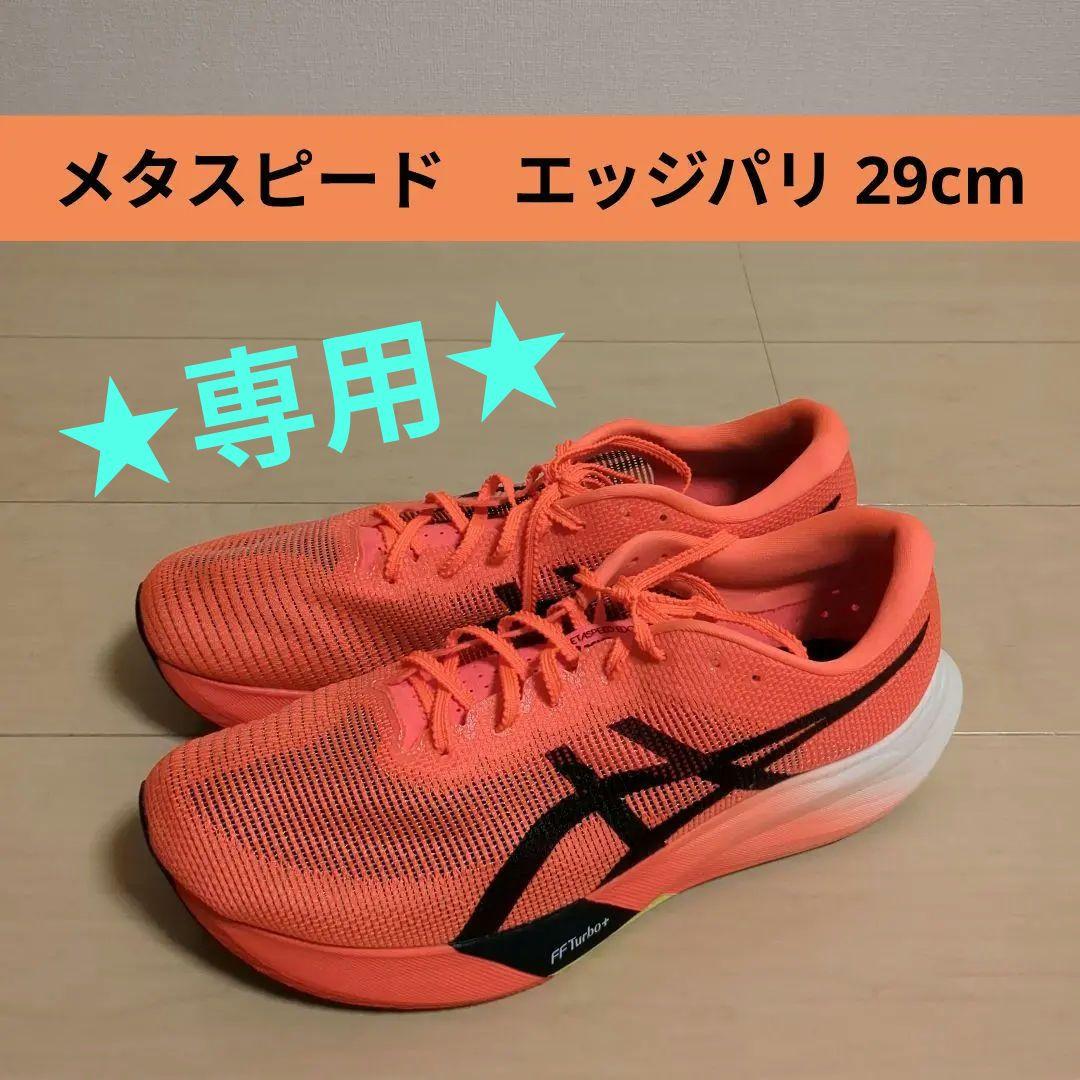 アシックス メタスピード エッジ パリ ランニングシューズ 29cm ASICS ASICS（アシックス） ランニングシューズ メタスピード エッジ パリ